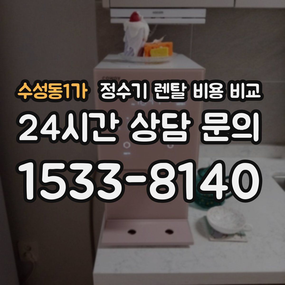 수성동1가 정수기 렌탈 비용 비교