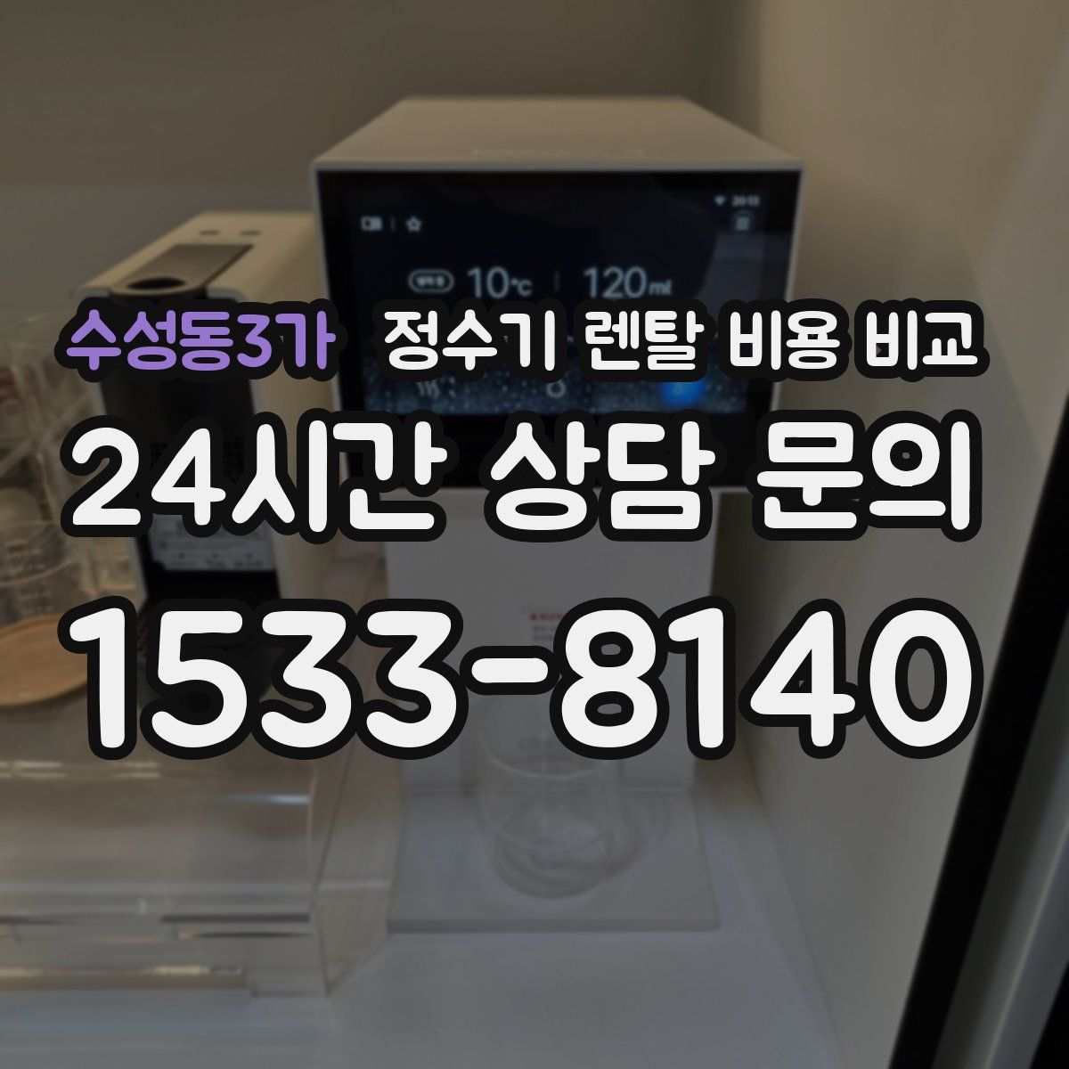 수성동3가 정수기 렌탈 비용 비교