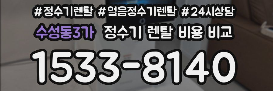 수성동3가 정수기 렌탈 비용 비교