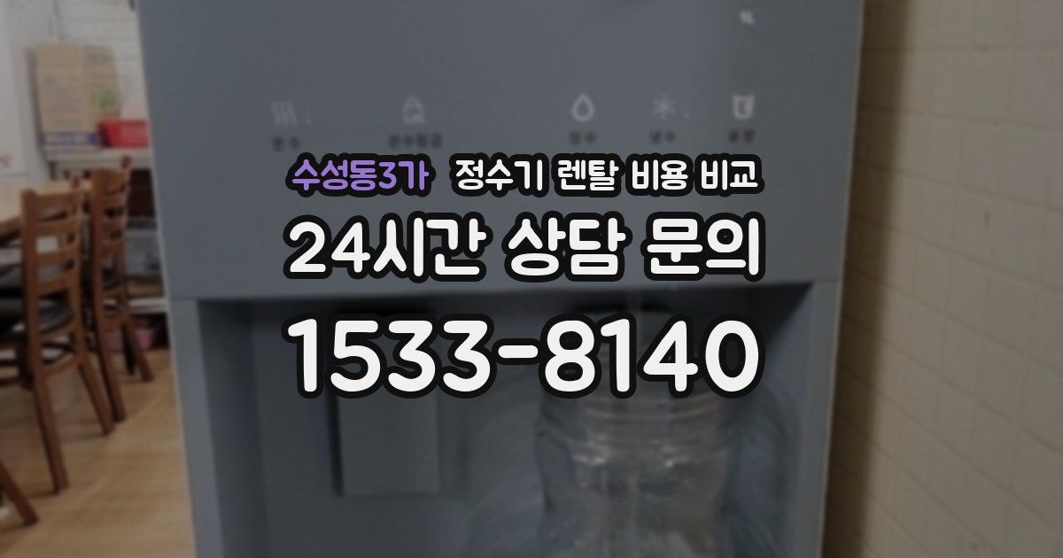 수성동3가 정수기 렌탈 비용 비교
