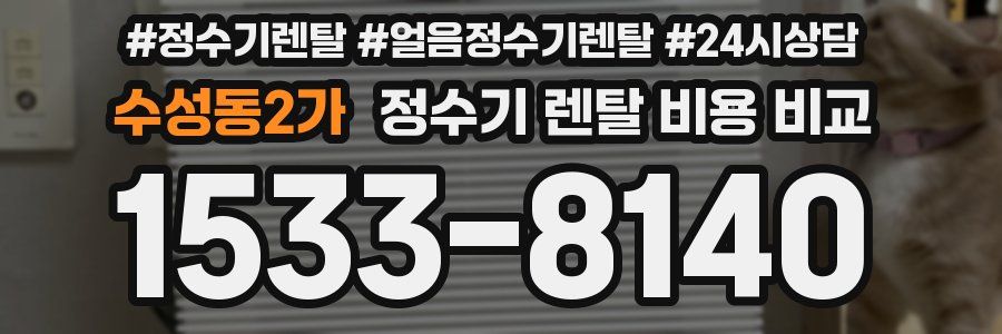 수성동2가 정수기 렌탈 비용 비교
