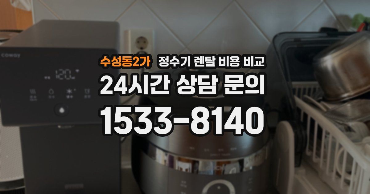 수성동2가 정수기 렌탈 비용 비교