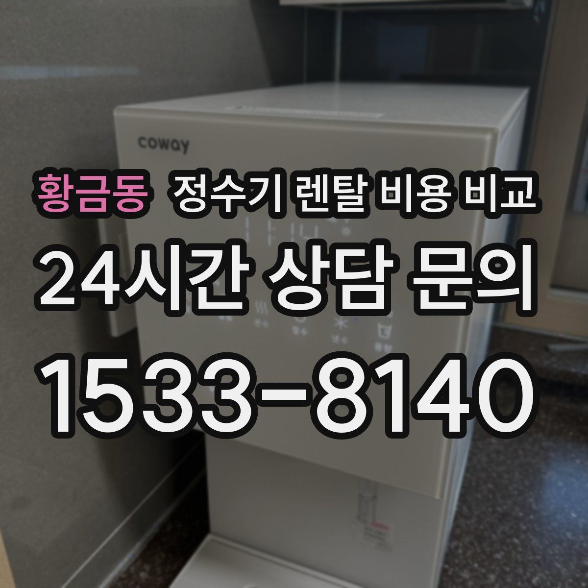 황금동 정수기 렌탈 비용 비교