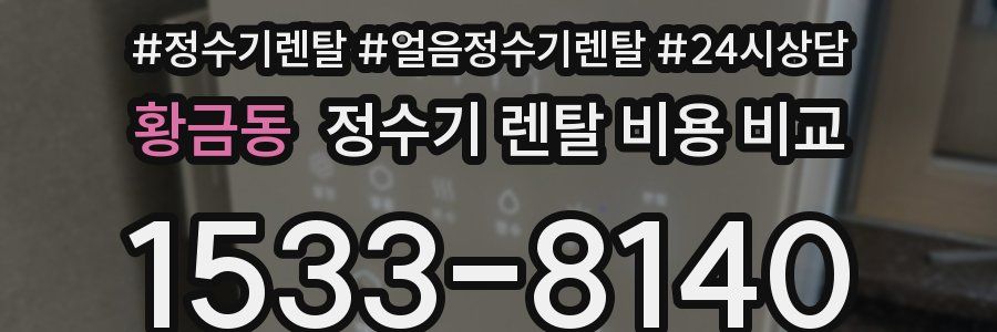 황금동 정수기 렌탈 비용 비교