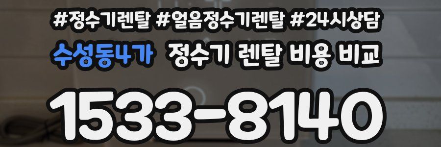 수성동4가 정수기 렌탈 비용 비교