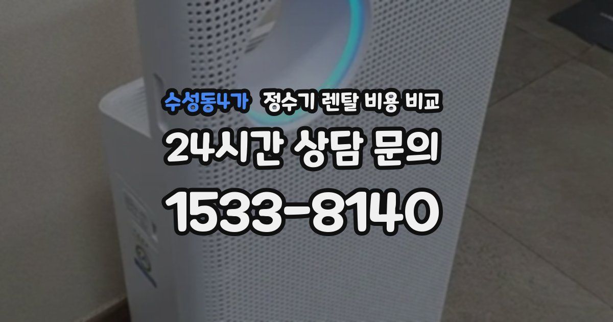 수성동4가 정수기 렌탈 비용 비교