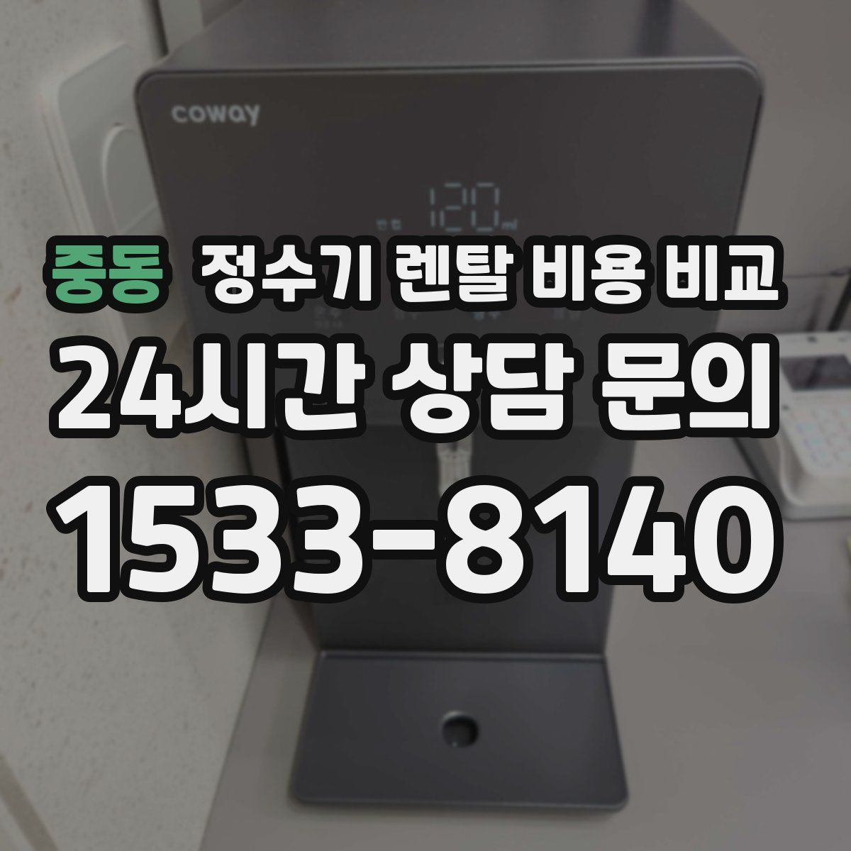 중동 정수기 렌탈 비용 비교