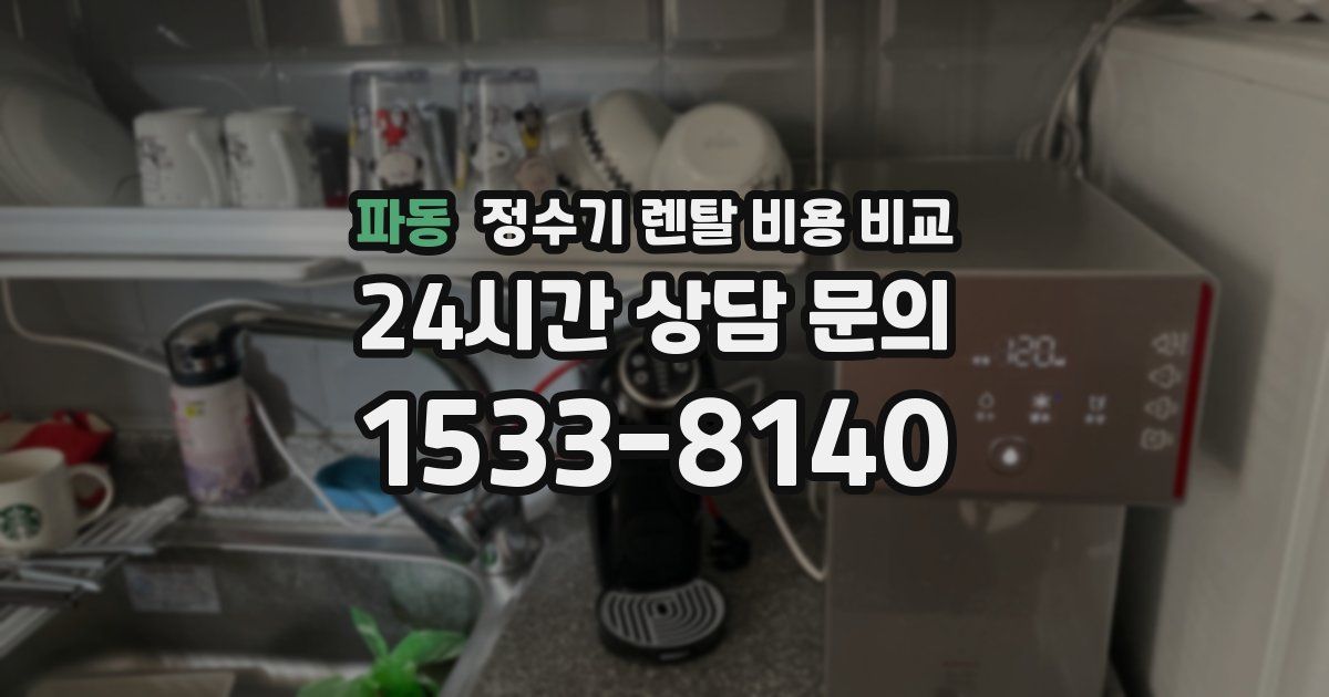 파동 정수기 렌탈 비용 비교