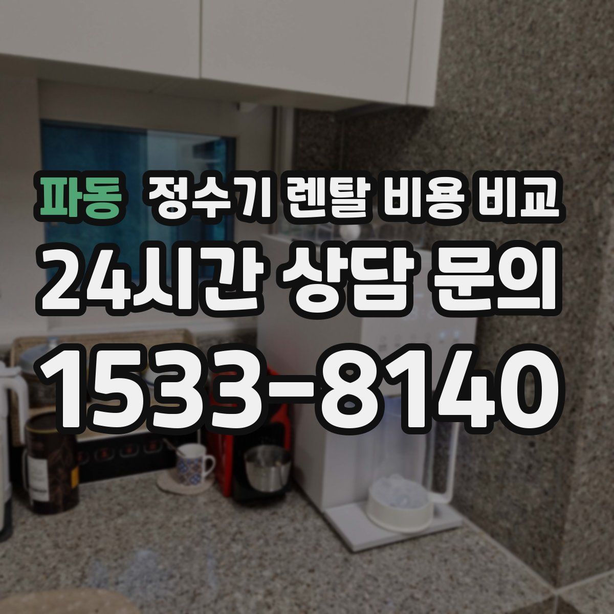 파동 정수기 렌탈 비용 비교