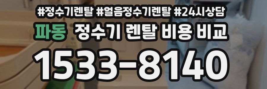 파동 정수기 렌탈 비용 비교