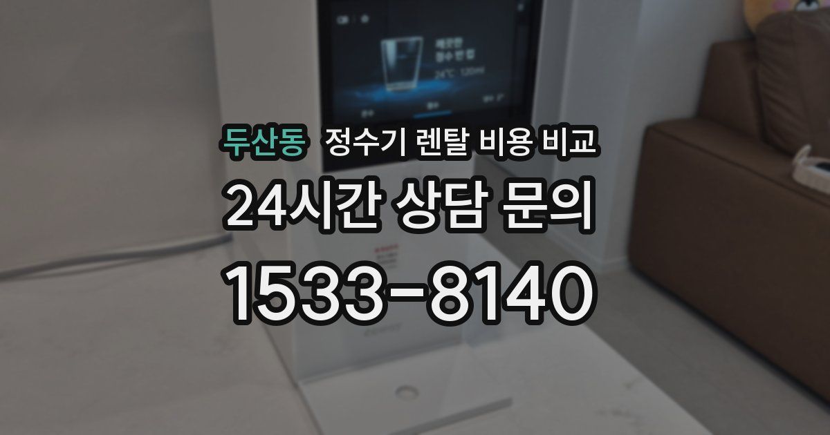 두산동 정수기 렌탈 비용 비교