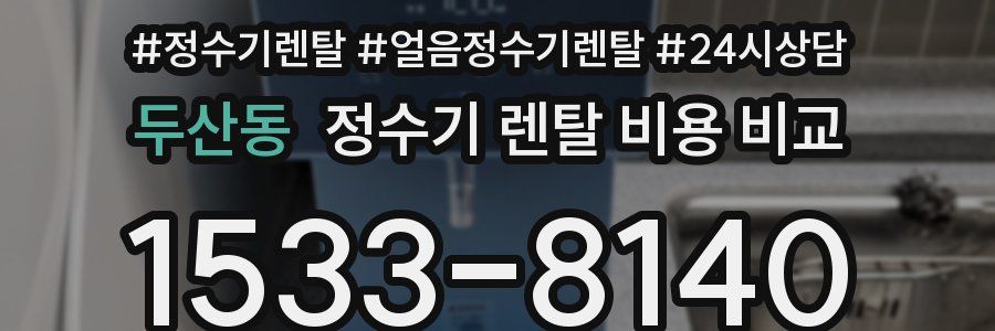 두산동 정수기 렌탈 비용 비교