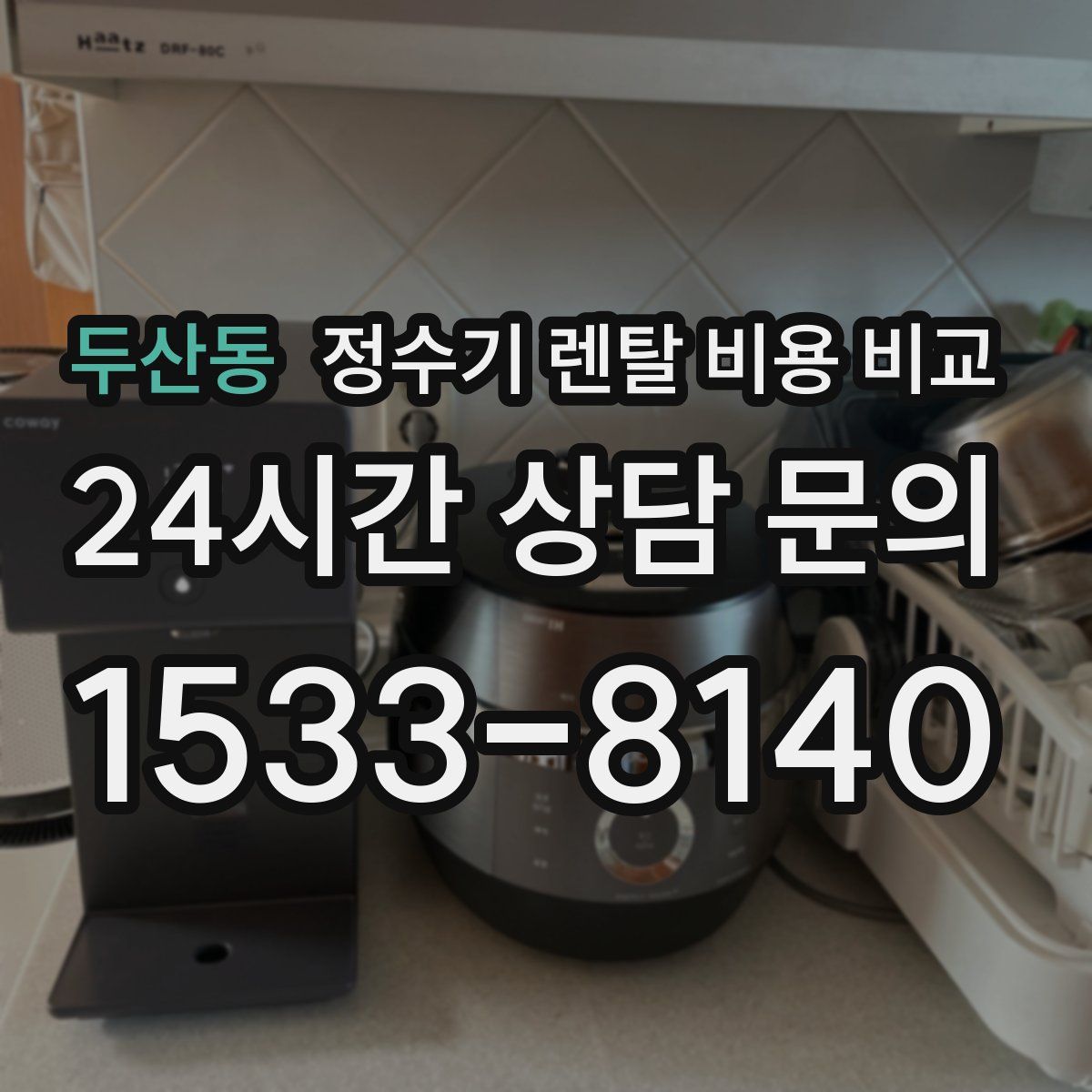 두산동 정수기 렌탈 비용 비교