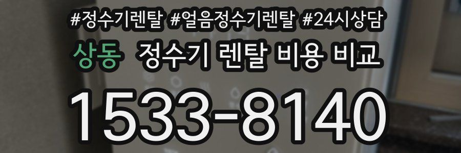 상동 정수기 렌탈 비용 비교