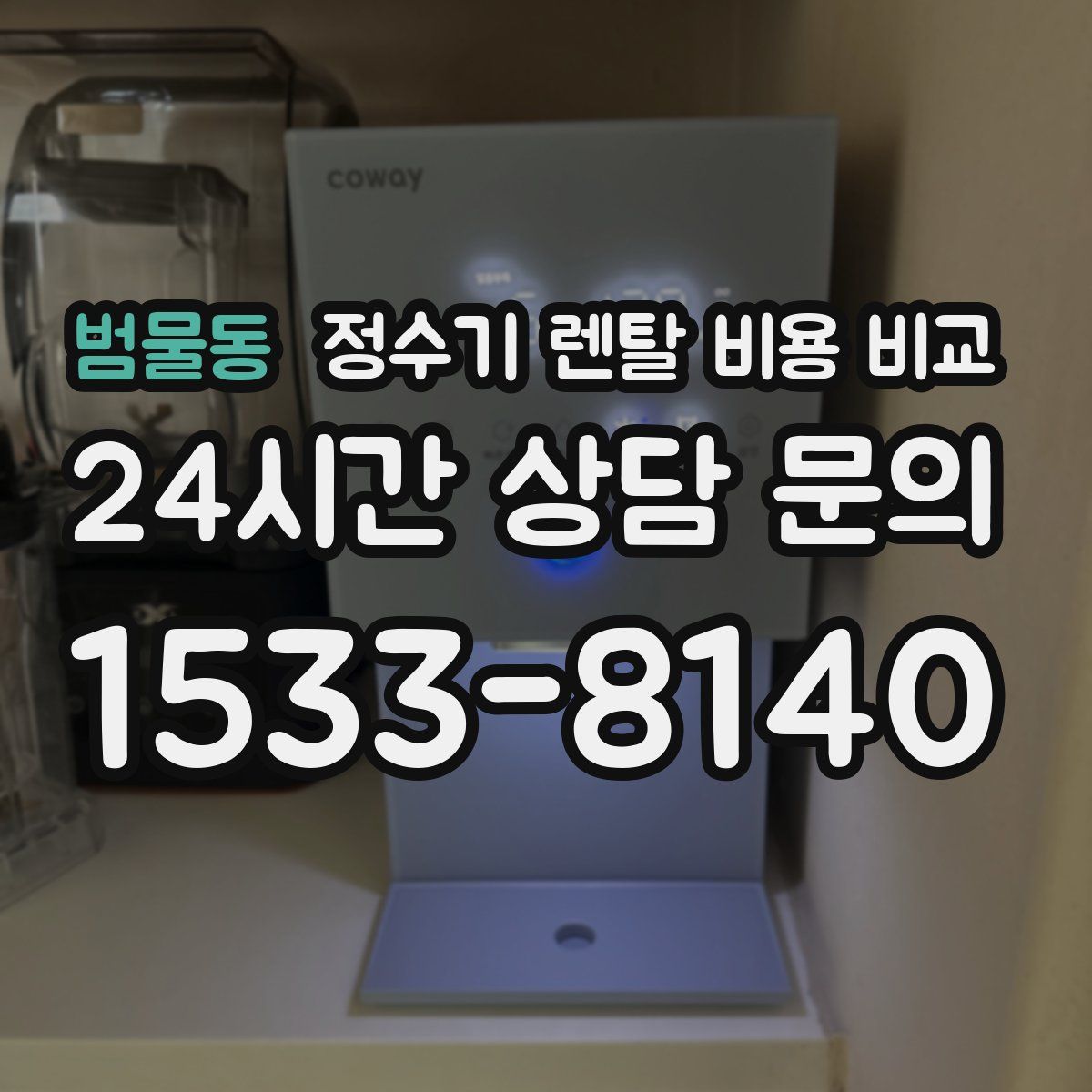 범물동 정수기 렌탈 비용 비교