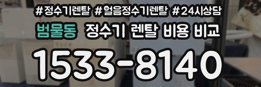 범물동 정수기 렌탈 비용 비교