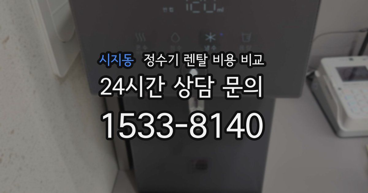 시지동 정수기 렌탈 비용 비교