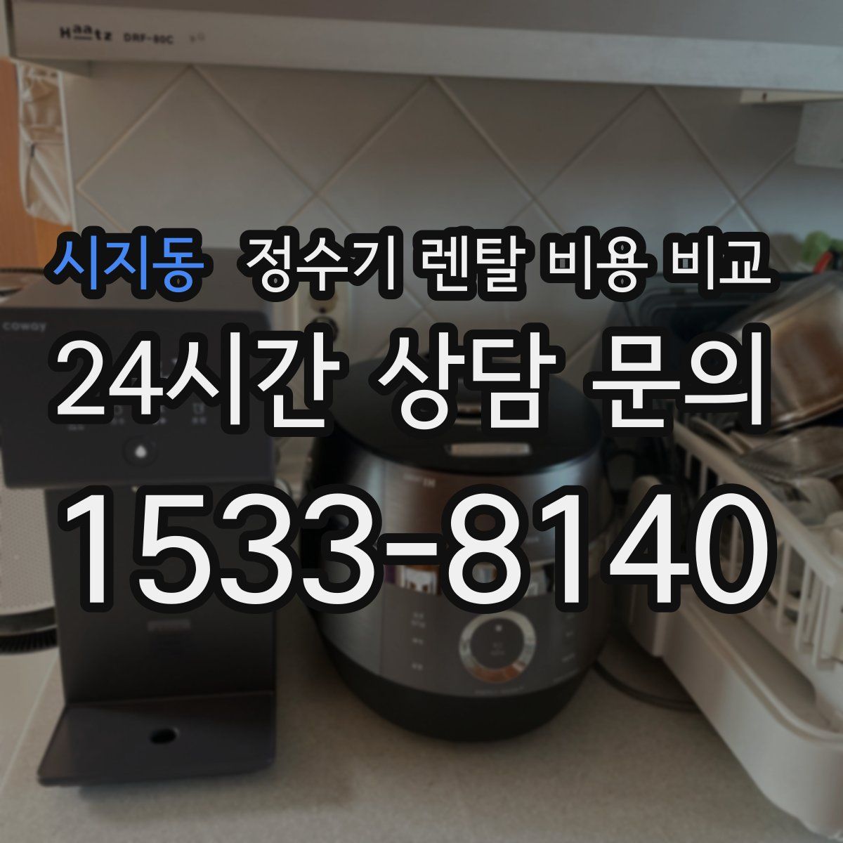 시지동 정수기 렌탈 비용 비교