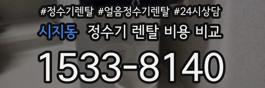 시지동 정수기 렌탈 비용 비교