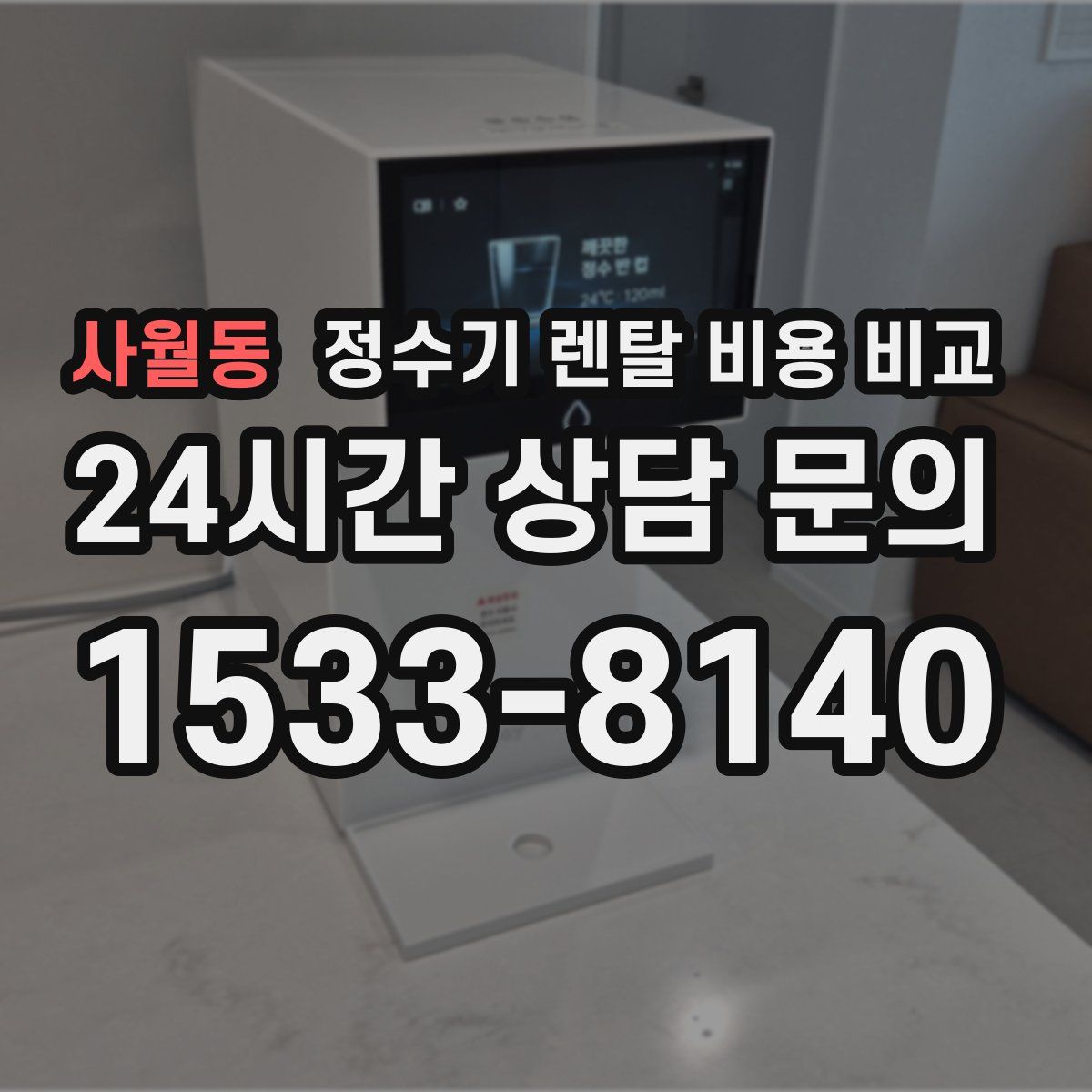 사월동 정수기 렌탈 비용 비교