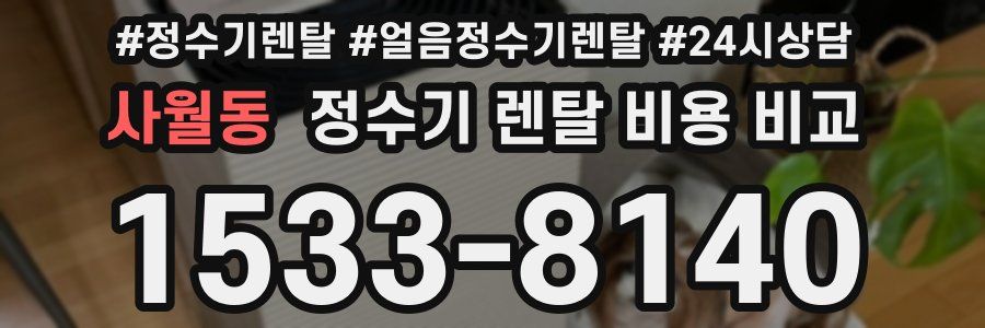 사월동 정수기 렌탈 비용 비교
