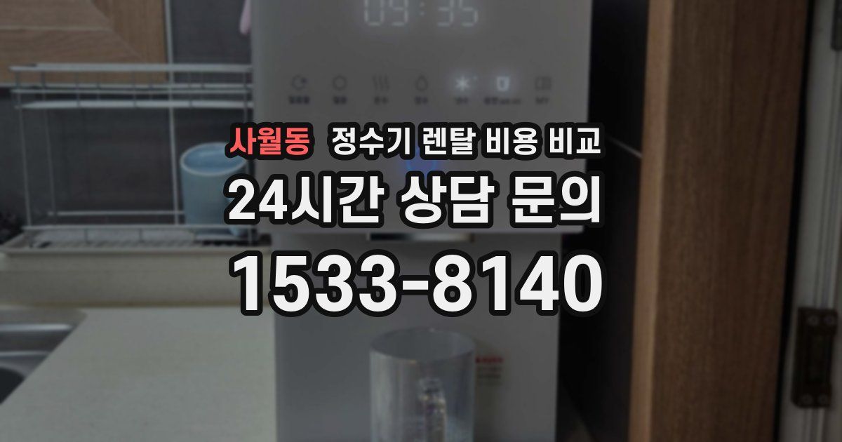 사월동 정수기 렌탈 비용 비교