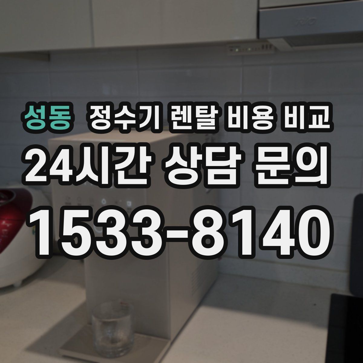 성동 정수기 렌탈 비용 비교