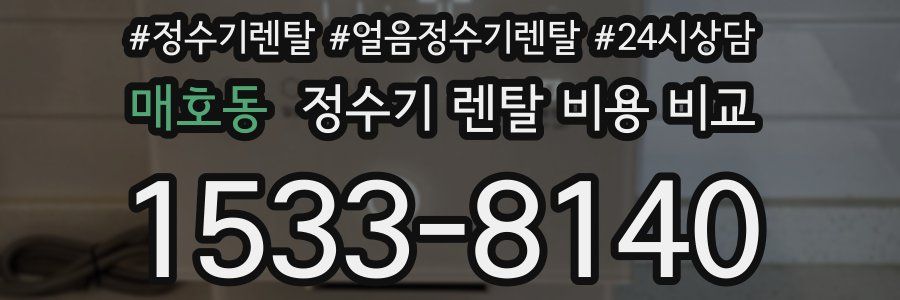 매호동 정수기 렌탈 비용 비교