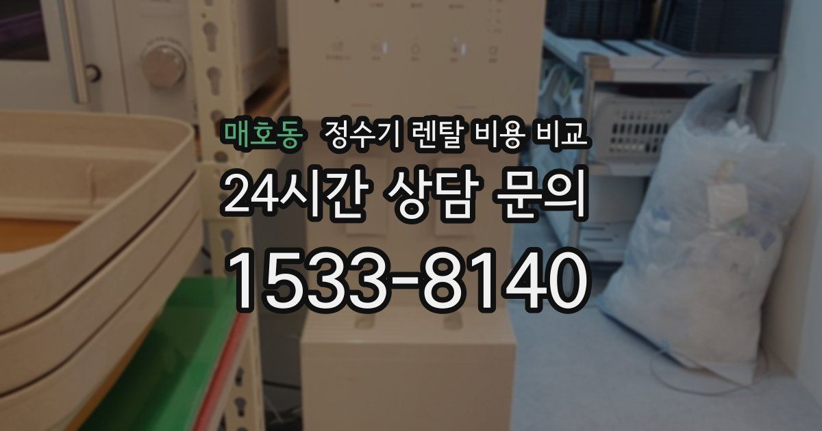 매호동 정수기 렌탈 비용 비교