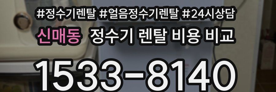 신매동 정수기 렌탈 비용 비교