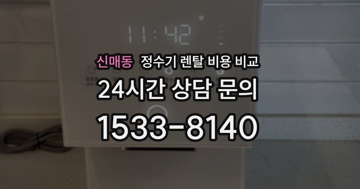 신매동 정수기 렌탈 비용 비교