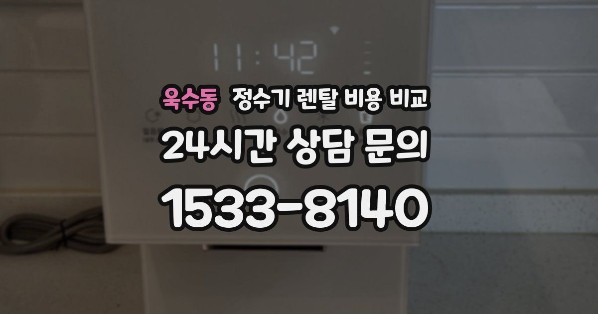 욱수동 정수기 렌탈 비용 비교