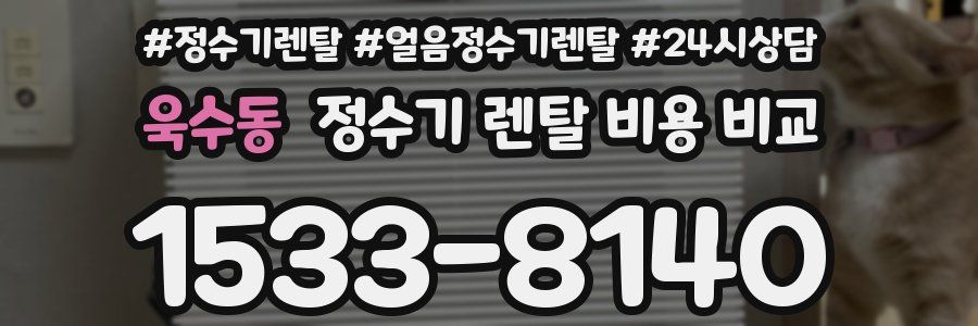 욱수동 정수기 렌탈 비용 비교