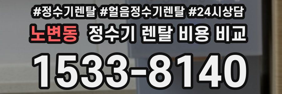 노변동 정수기 렌탈 비용 비교