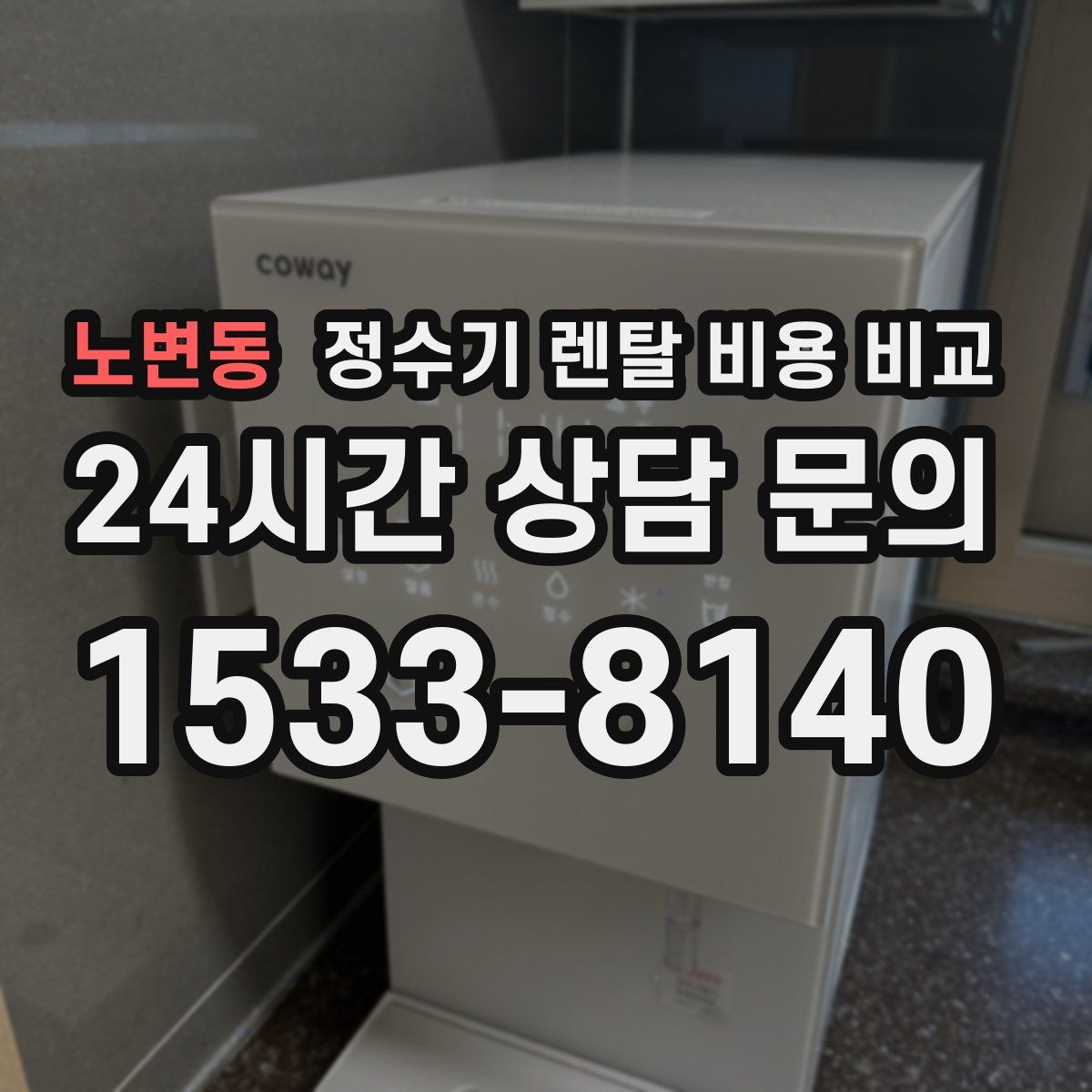 노변동 정수기 렌탈 비용 비교