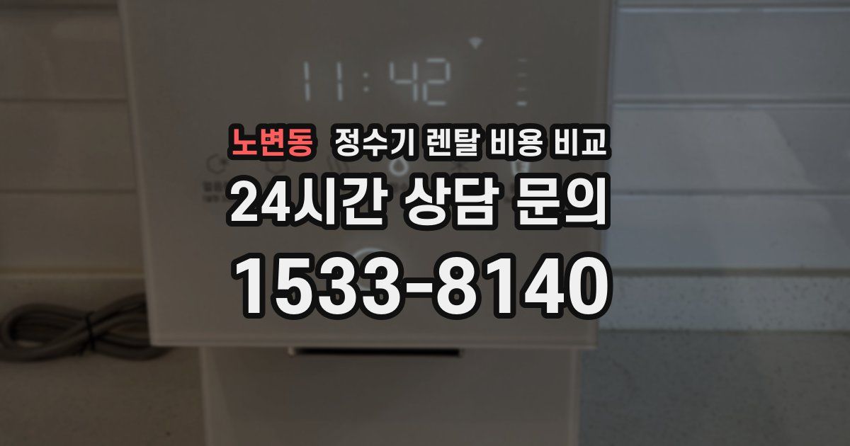 노변동 정수기 렌탈 비용 비교