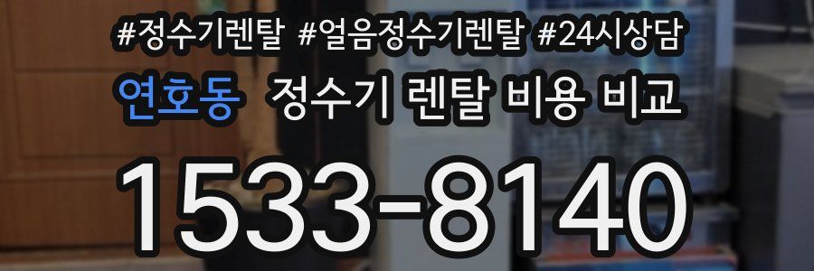 연호동 정수기 렌탈 비용 비교