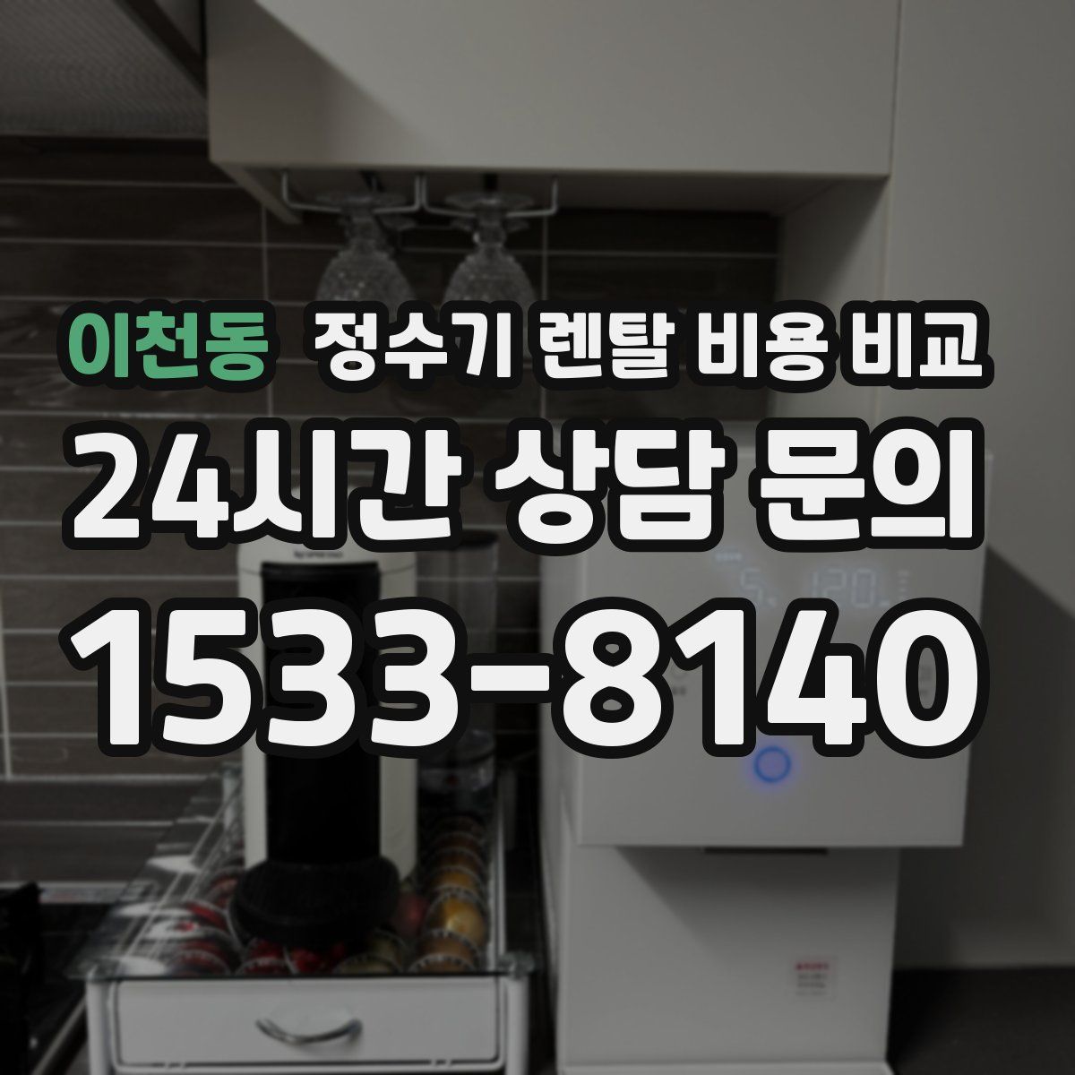 이천동 정수기 렌탈 비용 비교