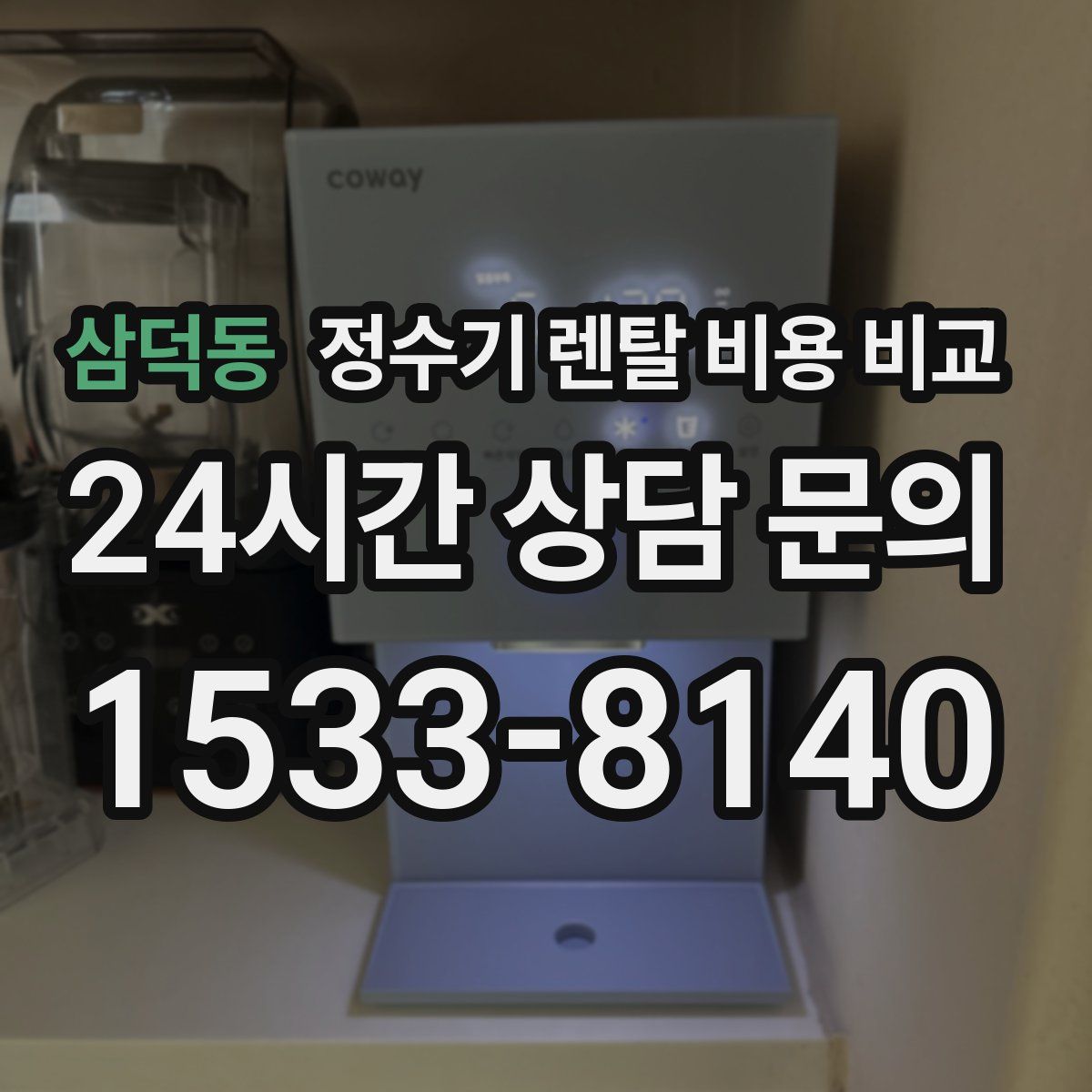삼덕동 정수기 렌탈 비용 비교