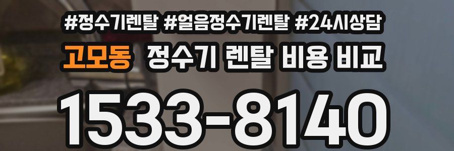 고모동 정수기 렌탈 비용 비교
