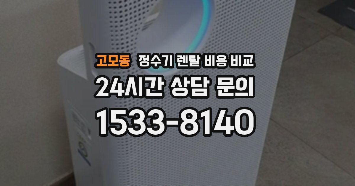 고모동 정수기 렌탈 비용 비교