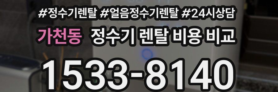 가천동 정수기 렌탈 비용 비교