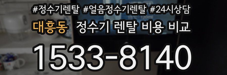 대흥동 정수기 렌탈 비용 비교