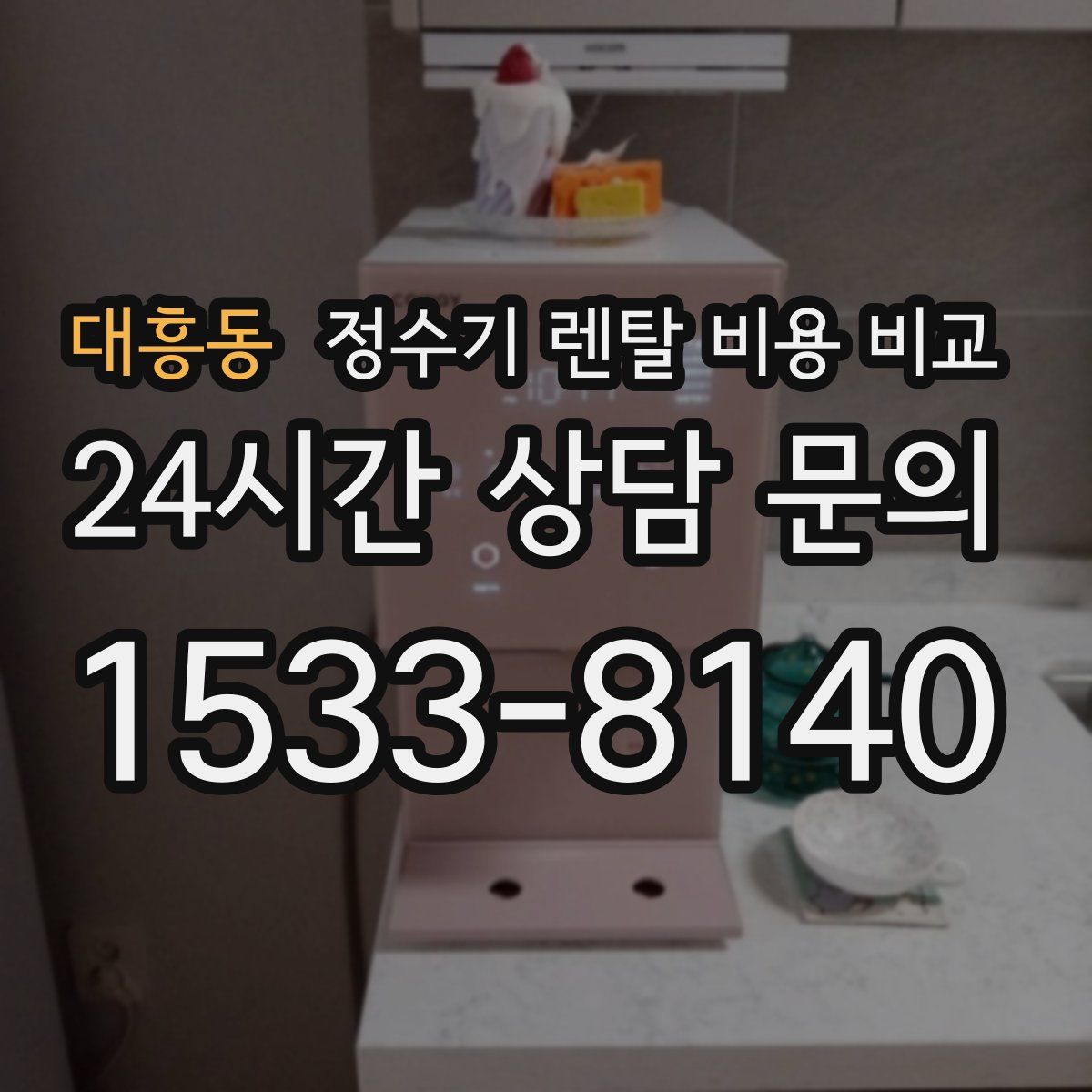 대흥동 정수기 렌탈 비용 비교