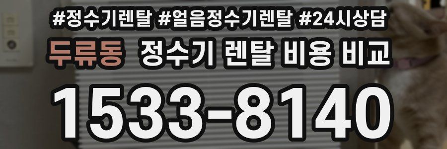 두류동 정수기 렌탈 비용 비교