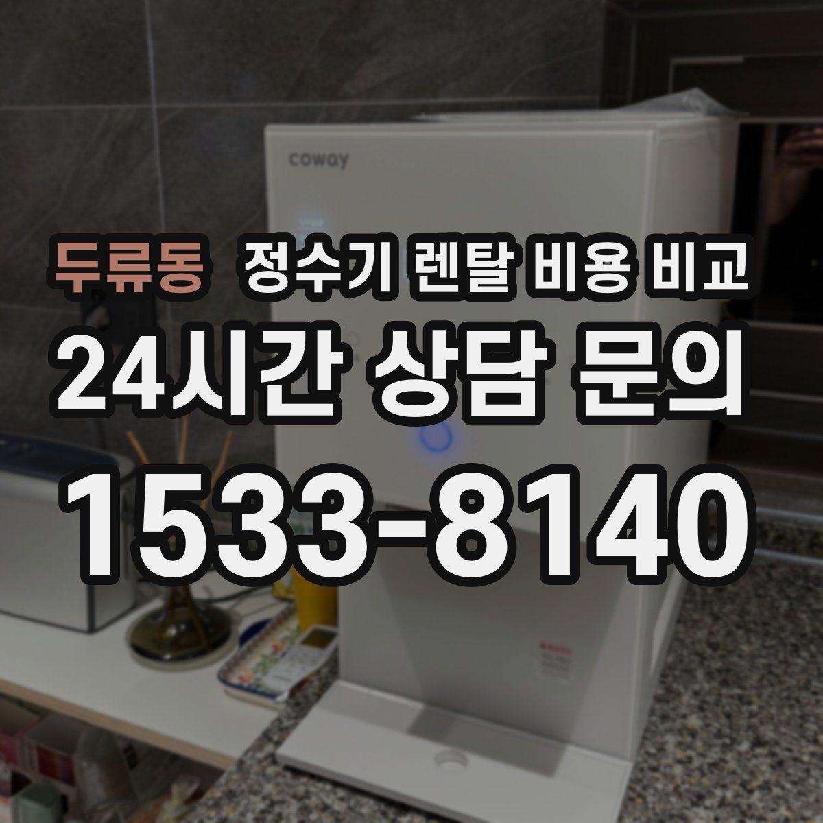 두류동 정수기 렌탈 비용 비교