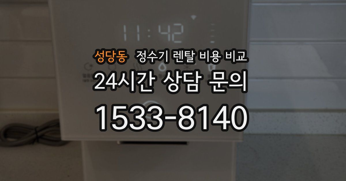 성당동 정수기 렌탈 비용 비교
