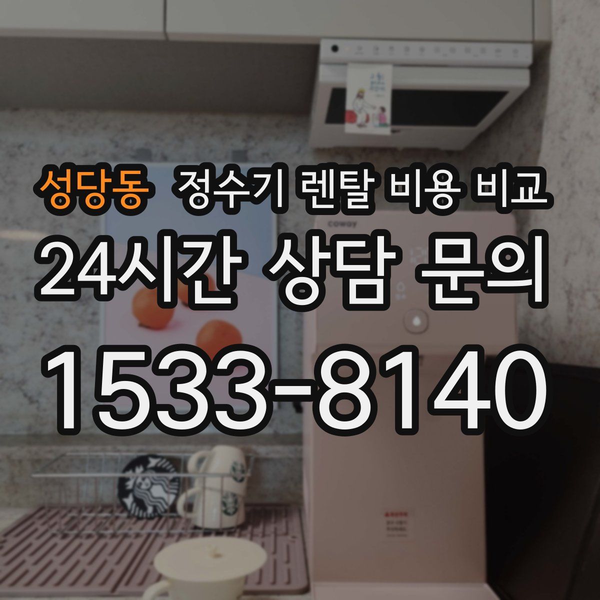 성당동 정수기 렌탈 비용 비교