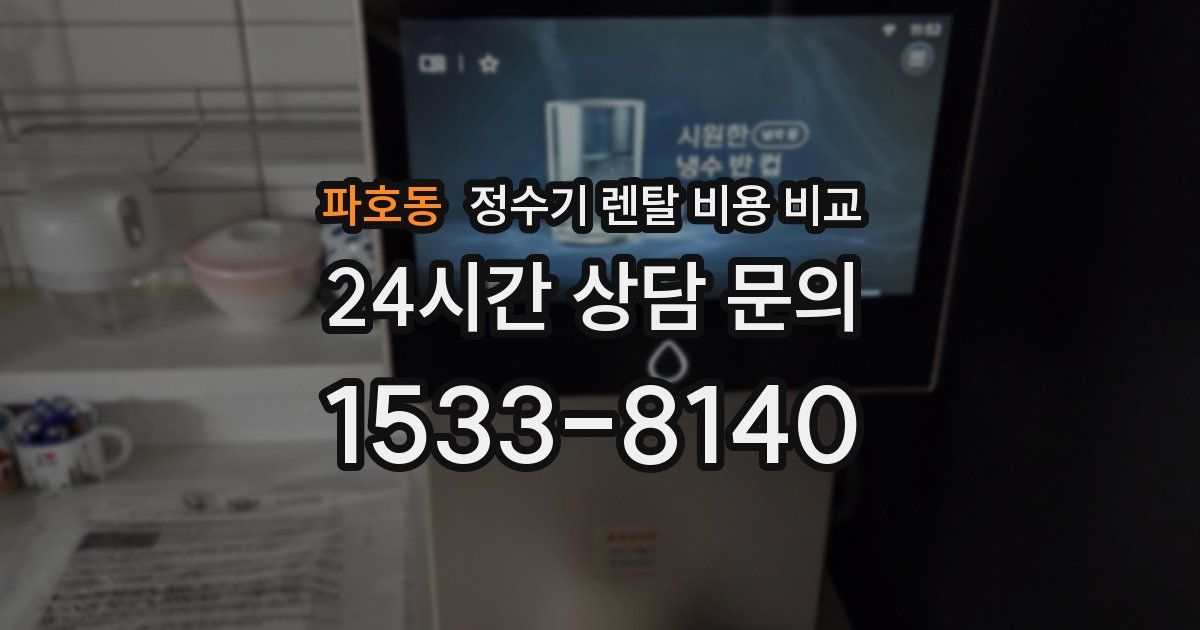 파호동 정수기 렌탈 비용 비교