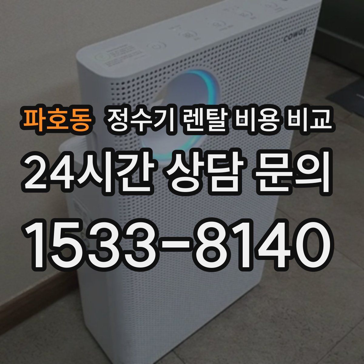 파호동 정수기 렌탈 비용 비교